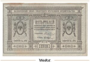 5 Рублей 1918 Россия Сибирь Временное Правительство AUNC