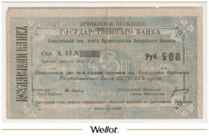500 Рублей 1919 Армения Эриванское Отделение Государственного Банка