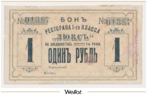 1 Рубль ND (1920е) Россия Дальний Восток Владивосток Ресторан I класса "Люкс"